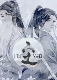 Обложка книги «Лю Яо: Возрождение клана Фуяо»