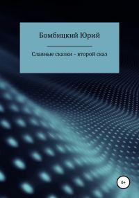 Обложка книги «Славные сказки. Второй сказ»