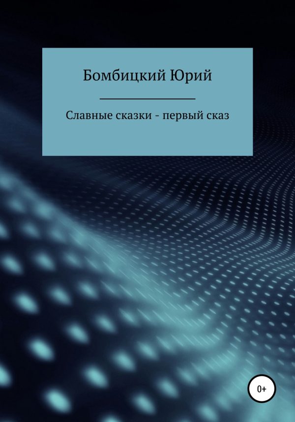 Обложка книги «Славные сказки – первый сказ»