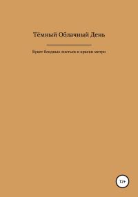Обложка книги «Букет бледных листьев и краски метро»