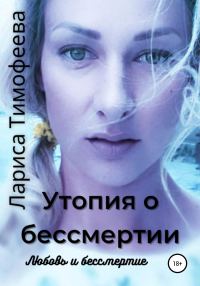Обложка книги «Любовь и бессмертие»
