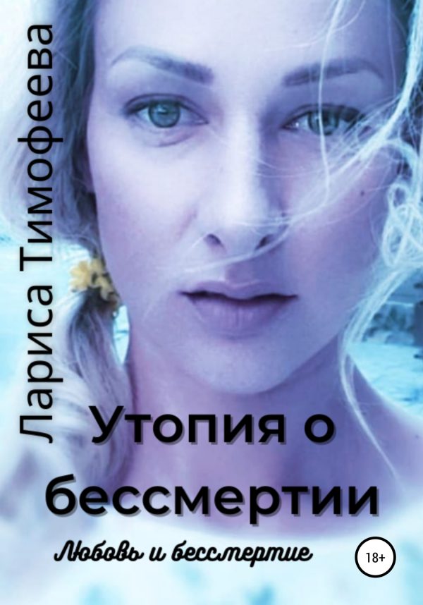 Обложка книги «Любовь и бессмертие»