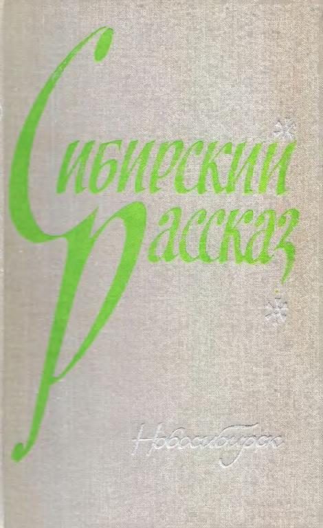 Обложка книги «Сибирский рассказ. Выпуск I»