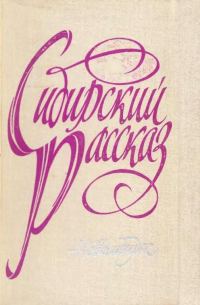 Обложка книги «Сибирский рассказ. Выпуск II»
