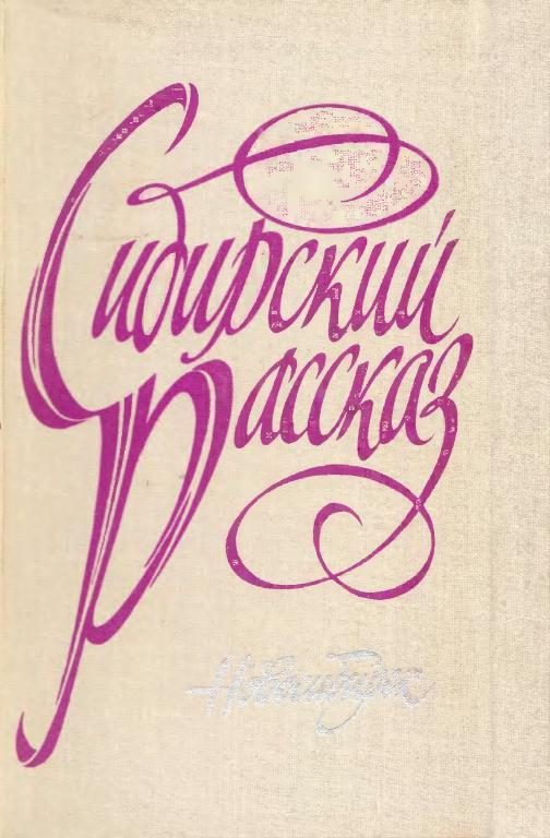 Обложка книги «Сибирский рассказ. Выпуск II»