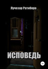 Обложка книги «Исповедь»