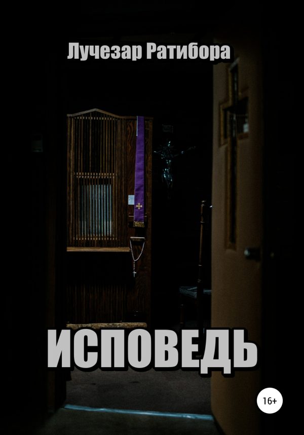 Обложка книги «Исповедь»