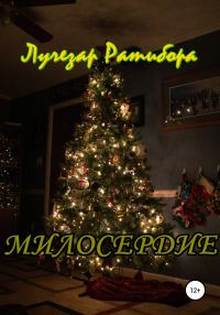 Обложка книги «Милосердие»