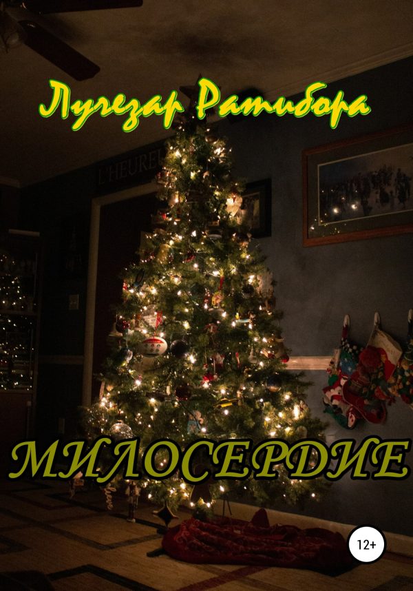 Обложка книги «Милосердие»