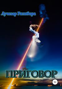 Обложка книги «Приговор»