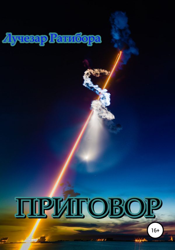 Обложка книги «Приговор»