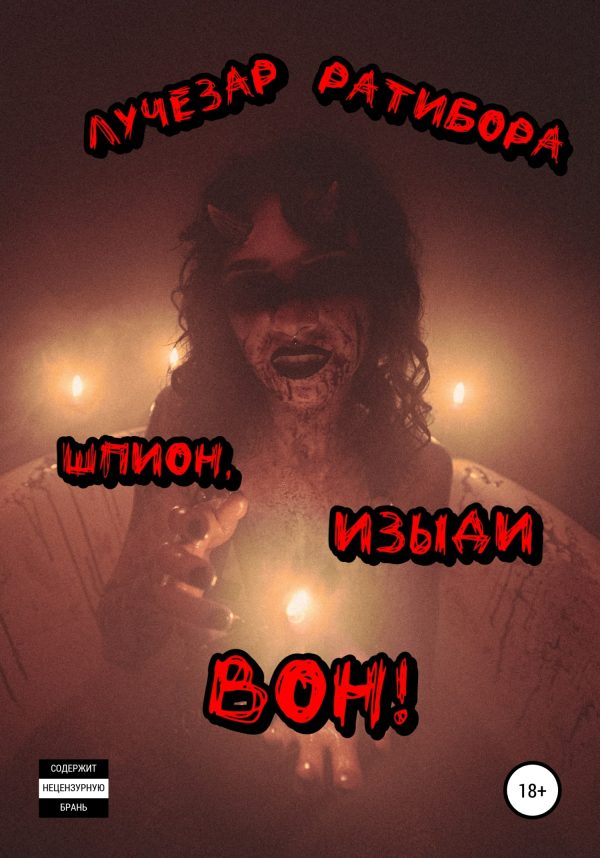Обложка книги «Шпион, изыди вон!»