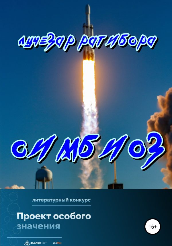 Обложка книги «Симбиоз»
