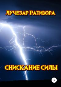Обложка книги «Снискание Силы»