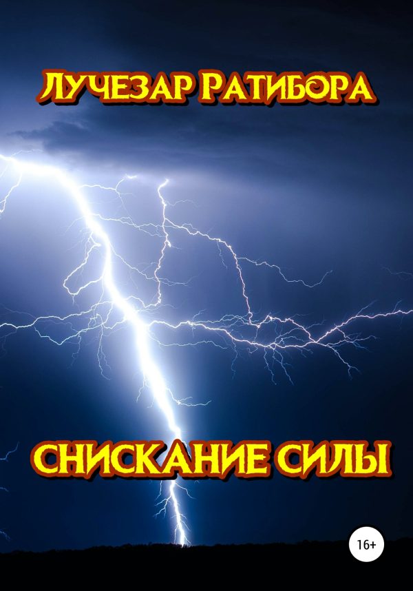 Обложка книги «Снискание Силы»