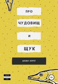 Обложка книги «Про чудовищ и щук»