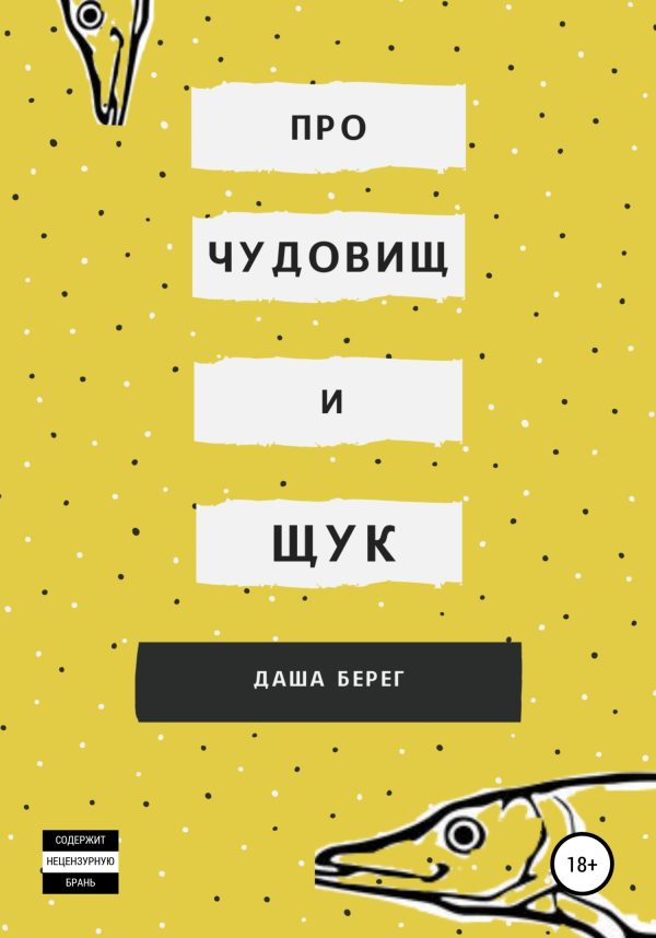 Обложка книги «Про чудовищ и щук»