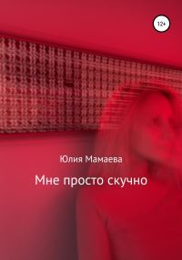 Обложка книги «Мне просто скучно»