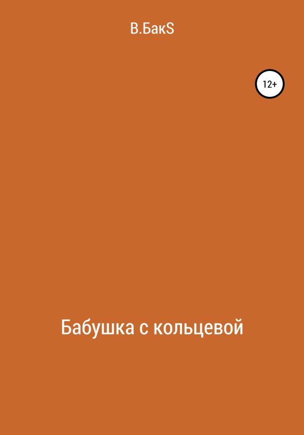Обложка книги «Бабушка с кольцевой»