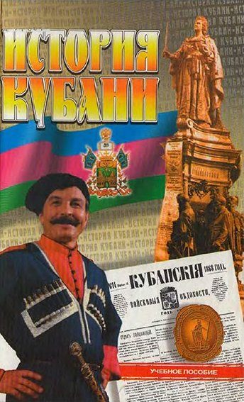 Обложка книги «История Кубани»