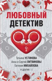 Обложка книги «Любовный детектив»