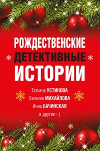 Обложка книги «Рождественские детективные истории»