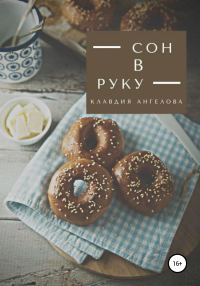 Обложка книги «Сон в руку»