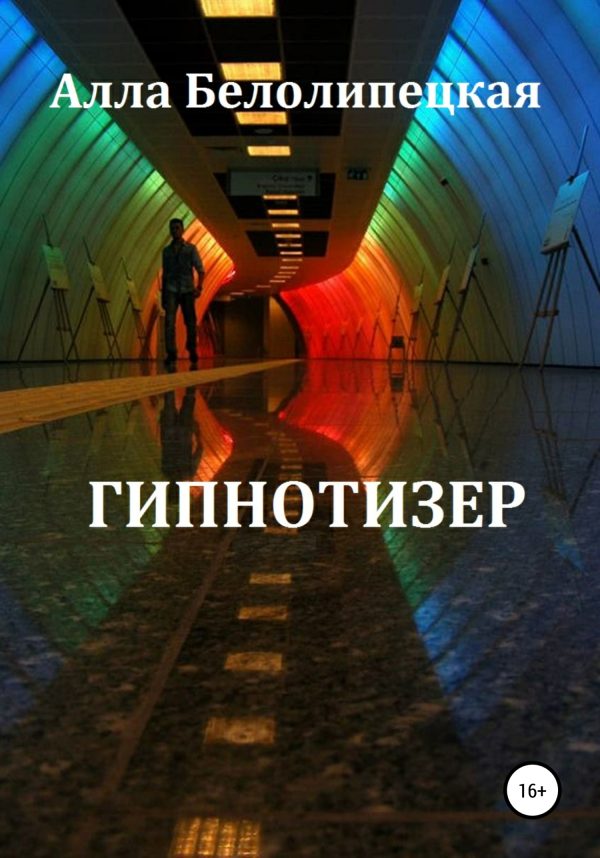 Обложка книги «Гипнотизер»