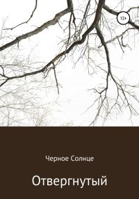 Обложка книги «Отвергнутый»