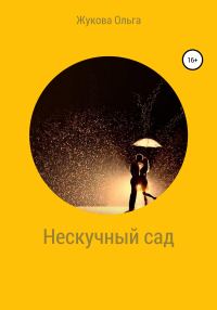 Обложка книги «Нескучный сад»