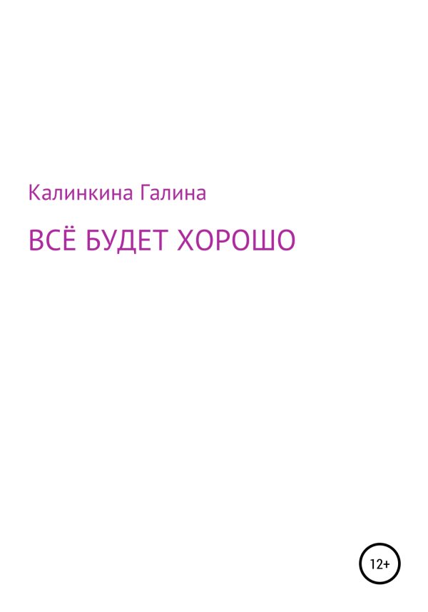 Обложка книги «Всё будет хорошо»