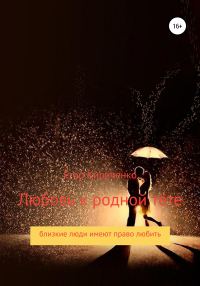 Обложка книги «Любовь к родной тёте»