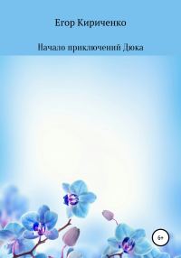 Обложка книги «Начало приключений Дюка»