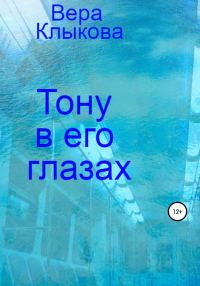Обложка книги «Тону в его глазах»