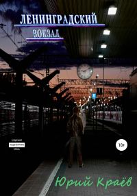 Обложка книги «Ленинградский вокзал»