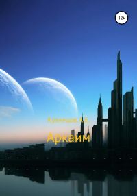 Обложка книги «Аркаим»