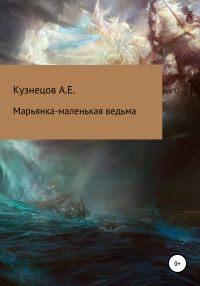 Обложка книги «Марьянка – маленькая ведьма»