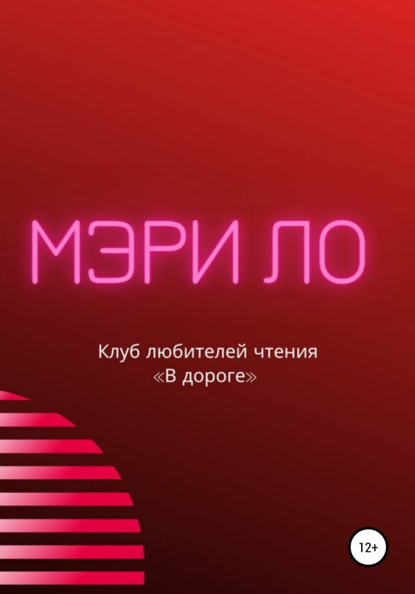 Обложка книги «Клуб любителей чтения «В дороге»»