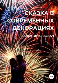 Обложка книги «Сказка в современных декорациях»