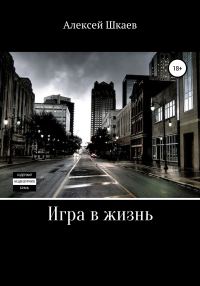Обложка книги «Игра в жизнь»