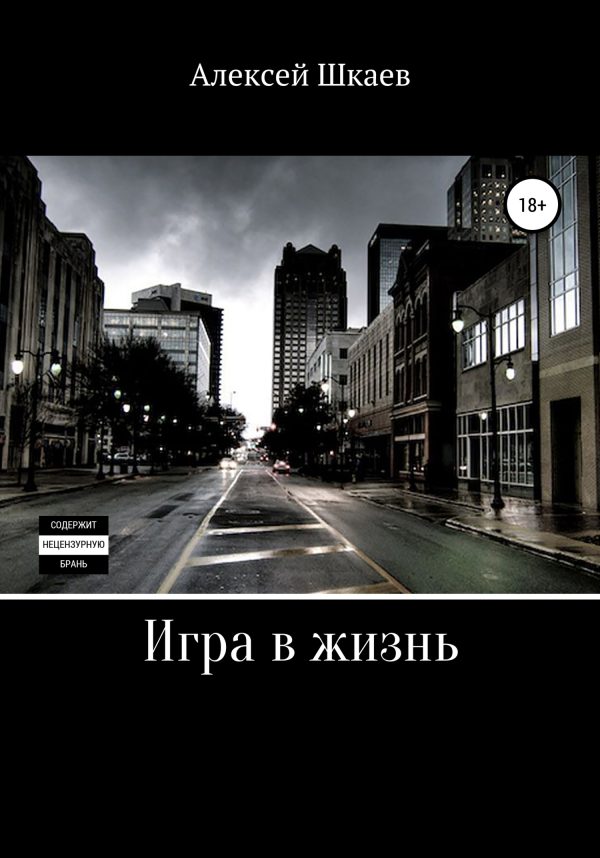 Обложка книги «Игра в жизнь»