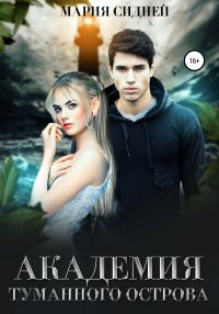 Обложка книги «Академия туманного острова»