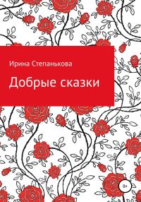 Обложка книги «Добрые сказки»
