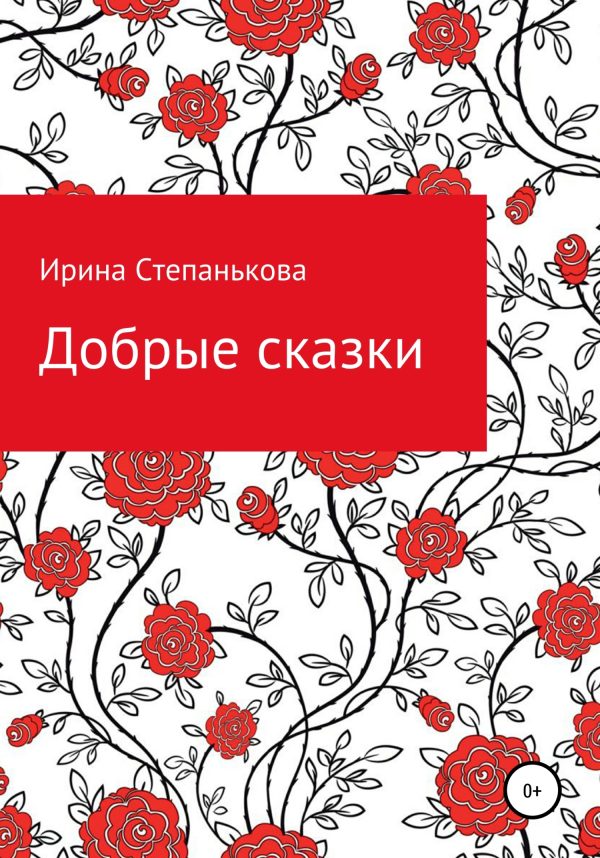 Обложка книги «Добрые сказки»