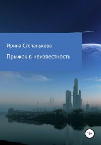 Обложка книги «Прыжок в неизвестность»