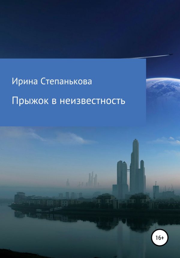 Обложка книги «Прыжок в неизвестность»