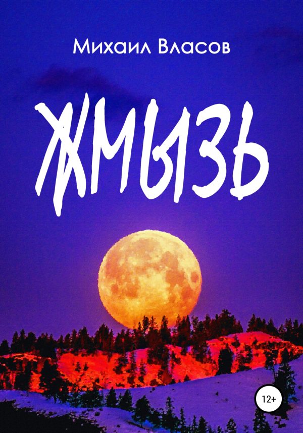Обложка книги «Жмызь»