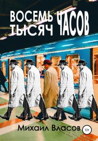 Обложка книги «Восемь тысяч часов»
