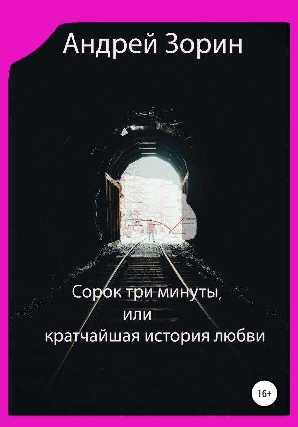 Обложка книги «Сорок три минуты, или Кратчайшая история любви»