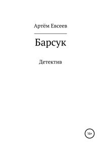 Обложка книги «Барсук»